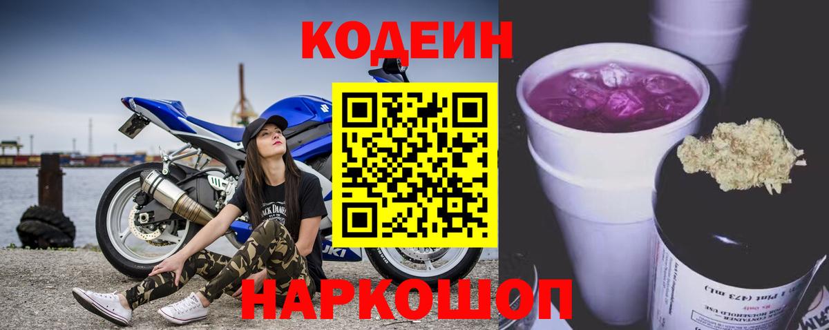 Codein напиток Lean (лин) Соль-Илецк